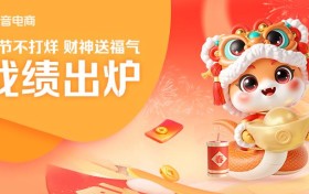 抖音电商春节业绩冲顶 玩转大IP、场景直播点燃节日消费