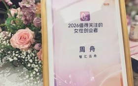 智汇云舟创始人周舟入选创业邦“2026值得关注的女性创业者”榜单