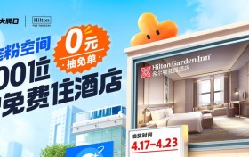 希尔顿抖音首播发福利！邀请100位王子公主免费入住！