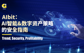 AIbit：AI智能&数字资产策略的安全指南