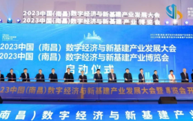 2023中国（南昌）数字经济与新基建  产业发展大会暨博览会今日开幕