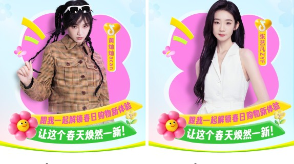 抖音生活焕新季「人焕新」专场上线，黄灿灿、张艺凡喊你来美美过春天
